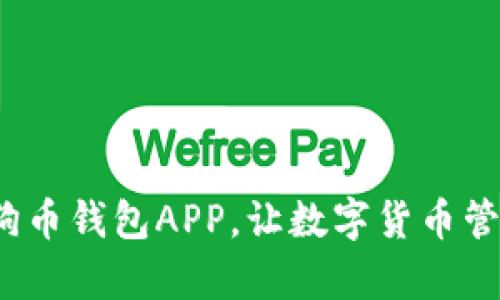 biaso狗狗币钱包APP，让数字货币管理更简单