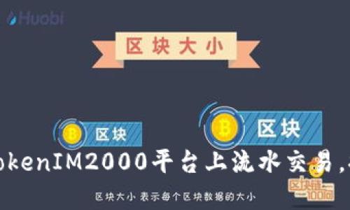 如何在TokenIM2000平台上流水交易，提升收益