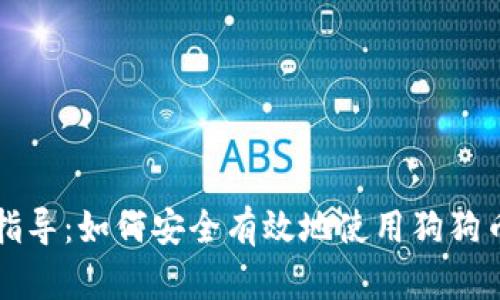 详细指导：如何安全有效地使用狗狗币钱包