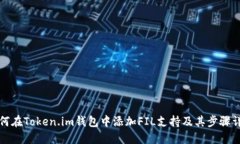 如何在Token.im钱包中添加FIL支持及其步骤详解