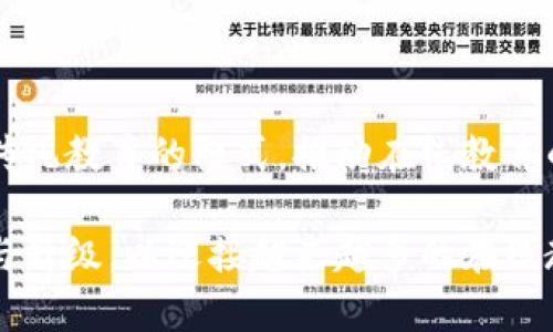   如何利用Tokenim平台提升在线教育体验 / 
 guanjianci Tokenim, 在线教育, 学习平台 /guanjianci 

引言
在数字化快速发展的今天，在线教育已经成为越来越多家庭和个人的选择。无论是为了提升职业技能，还是为了满足孩子的学校教育需求，在线学习平台为我们提供了无与伦比的灵活性和便利性。Tokenim正是这样的一个平台，作为一款新的在线学习工具，它的独特之处在于如何有效提升用户体验，从而帮助学习者更有效地掌握知识和技能。

Tokenim平台以其创新的方式，将教育与技术深度融合，通过各种先进的工具和功能，为用户提供了一系列强大的学习支持。本文将探讨如何利用Tokenim平台提升在线教育体验，包括其核心功能、交互设计、社区建设以及未来发展潜力等等。

Tokenim平台的核心功能
Tokenim平台拥有多个核心功能，这些功能的设计目标是提升用户的学习体验和效率。以下是几个关键点：

ul
    listrong多样化的课程内容：/strongTokenim提供来自不同领域的课程，内容涵盖了从编程、艺术到外语学习等广泛主题。用户可以根据自己的兴趣和需求选择相应的课程。/li
    listrong灵活的学习模式：/strong用户可以根据自己的时间安排选择自主学习或者参与实时在线课堂。灵活的学习方式让用户能够更好地管理自己的学习计划。/li
    listrong高效的学习工具：/strong平台提供了多种学习工具，如在线测验、视频课程、实时聊天室等，帮助用户提升学习的互动性和趣味性。/li
    listrong实时反馈：/strongTokenim允许用户在学习过程中获得教师反馈，帮助学生实时调整学习策略和方向。/li
/ul

交互设计的重要性
在线教育的用户体验受多种因素影响，其中交互设计尤为重要。好的交互设计不仅能提高用户的满意度，还能增强他们的学习效率。Tokenim注重用户界面的友好性和功能的易用性，通过的导航和清晰的视觉层次，确保用户能够快速找到所需内容。

ol
    listrong用户界面友好性：/strongTokenim的界面设计，用户可以一目了然地找到各类课程及其相关信息。/li
    listrong移动设备兼容性：/strongTokenim平台在手机和平板电脑上同样表现出色，确保用户可以随时随地进行学习。/li
/ol

社区建设与用户参与
Tokenim重视用户社区的建设，通过建立学习小组和社交功能来增强学习者之间的互动。社区不仅能够提供支持，还能在学习过程中增加乐趣。

通过参与讨论和分享经验，学习者之间能够互相启发，创造成果。同时，Tokenim定期举行线上活动，如学习挑战赛和主题研讨会，鼓励用户主动参与。

未来的发展潜力
Tokenim在未来的发展方向上，可能会越来越注重人工智能和大数据技术的应用。通过分析用户学习数据，Tokenim可以为每位用户量身定制学习计划，帮助他们最大限度地提高学习效果。

可能相关的问题

在这里，我们探讨五个与Tokenim平台相关的问题，帮助大家更深入理解这个在线教育工具的优势与潜力。

1. Tokenim如何确保课程内容的质量？
课程质量是在线教育平台的重中之重，而Tokenim十分重视这一点。为了确保课程内容的高标准，Tokenim采取了多项措施：

ul
    listrong严格的课程审核机制：/strong所有课程在上线之前都需经过专业团队的审核，以确保内容的准确性和科学性。/li
    listrong资深讲师授课：/strong平台上的每位讲师都必须具备丰富的相关领域背景和教学经验，确保能提供高质量的教学。/li
    listrong用户评价系统：/strongTokenim鼓励用户对课程进行评价，这为后续课程的改进和提供了参考依据。/li
/ul

通过这些措施，Tokenim旨在为用户提供一流的学习体验，不断提升整体课程的质量。

2. Tokenim与其他在线教育平台相比有哪些优势？
Tokenim相较于其他在线教育平台的优势主要体现在几个方面：

ul
    listrong个性化学习体验：/strongTokenim通过智能技术分析用户的学习偏好，提供个性化推荐课程和学习计划。/li
    listrong互动性强：/strong平台鼓励用户之间进行互动学习，设立讨论区和实时问答，增加学习的趣味性。/li
    listrong多种学习形式：/strong除了传统的课程学习，Tokenim还提供直播教学、录播课程和学习挑战等多种形式，适应不同用户的需求。/li
/ul

这种多样化的特点使Tokenim能够更好地迎合现代学习者的需求。

3. Tokenim如何解决用户的时间管理问题？
时间管理是在线学习成功的关键因素之一。Tokenim提供了多项工具来帮助用户时间管理：

ul
    listrong灵活的学习计划：/strong用户可以根据自己的日程自由制定学习计划，无需受到固定上课时间的限制。/li
    listrong课程回放功能：/strong用户可以随时回放之前的课程，方便回顾和巩固学习内容。/li
    listrong学习统计分析：/strongTokenim会记录用户的学习进度，通过图表展示学习时间和进度，帮助用户更好地管理时间。/li
/ul

这种灵活性和实时反馈机制可以帮助用户提升学习效率，减轻时间管理带来的压力。

4. 用户在Tokenim平台上如何与教师互动？
Tokenim为用户与教师之间的互动提供了多种渠道：

ul
    listrong在线问答：/strong用户能够在每堂课中提出问题，教师在实时交流或讨论区内给予及时回复。/li
    listrong定期一对一辅导：/strongTokenim为一些课程提供一对一的辅导，确保用户能够得到更为个性化的指导。/li
    listrong教师反馈：/strong课程结束后，教师会根据用户的表现提供反馈，帮助用户明确下一步的学习重点。/li
/ul

这种互动机制有效地增强了学习的针对性和深度。

5. Tokenim的发展前景如何？
Tokenim的发展前景可期，面对不断变化的在线教育市场，平台愿意不断创新以适应用户的需求。以下是几个可能的发展方向：

ul
    listrong技术创新：/strong借助人工智能，Tokenim将有望实现更高效的个性化学习体验。/li
    listrong扩展课程类型：/strong未来Tokenim可能会扩展更多领域的课程，以满足多样化的学习需求。/li
    listrong全球化发展：/strongTokenim可能会考虑向全球市场扩展，为更多用户提供优质的在线教育服务。/li
/ul

总体而言，Tokenim的未来充满了无限可能，潜力巨大。通过不断提升平台功能和用户体验，Tokenim有望在在线教育领域中占据重要地位。

结论
Tokenim作为一个新兴的在线学习平台，通过其独特的功能和设计，旨在提升用户的学习体验。通过强调课程质量、互动性和个性化，Tokenim正在努力改变传统教育的模式，推动在线教育的未来发展。

无论是学生、职场人士，还是家长，都可以通过Tokenim获得期待的学习效果和体验。正如教育的最终目的是为了更好地适应未来的变化，Tokenim也在不断与升级，以迎接越来越多的在线教育挑战。