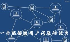 思考一个能解决用户问题的优秀，放进