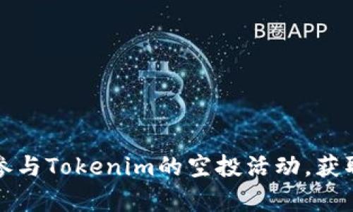 如何有效参与Tokenim的空投活动，获取更多收益