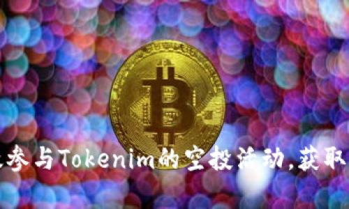 如何有效参与Tokenim的空投活动，获取更多收益