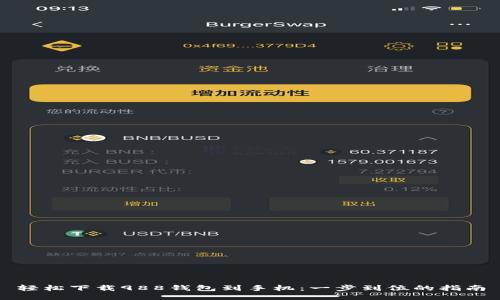 轻松下载988钱包到手机：一步到位的指南