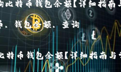 : 如何轻松查询比特币钱包余额？详细指南与常见问题解答

关键词: 比特币, 钱包余额, 查询


如何轻松查询比特币钱包余额？详细指南与常见问题解答