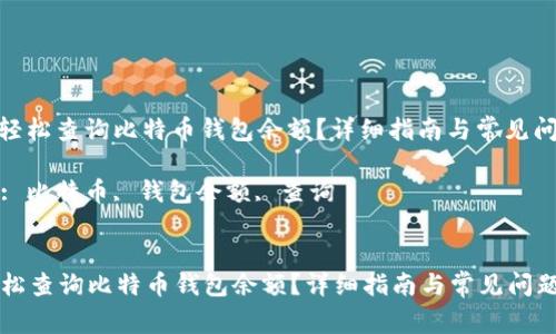 : 如何轻松查询比特币钱包余额？详细指南与常见问题解答

关键词: 比特币, 钱包余额, 查询


如何轻松查询比特币钱包余额？详细指南与常见问题解答