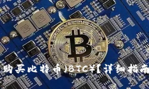 如何在IM钱包中购买比特币（BTC）？详细指南与常见问题解答
