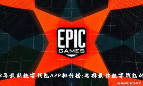 2023年最新数字钱包APP排行榜：选择最佳数字钱包的指南