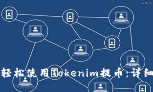如何轻松使用Tokenim提币:详细指南