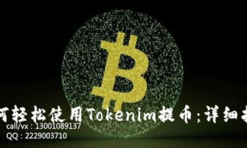 如何轻松使用Tokenim提币：详细指南