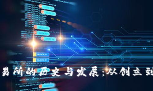 OK交易所的历史与发展：从创立到现在