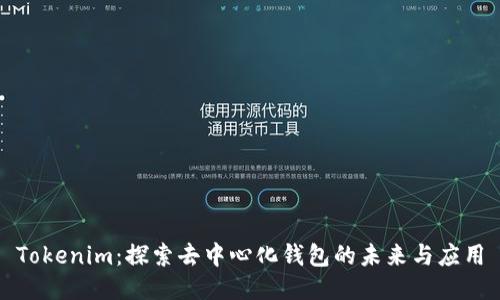 Tokenim：探索去中心化钱包的未来与应用