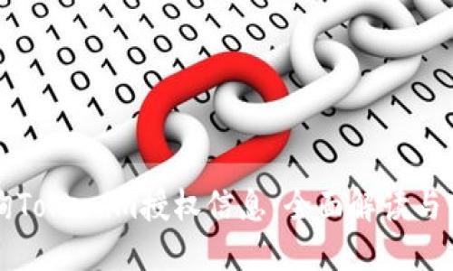 如何查询Tokenim授权信息：全面解读与实用指南