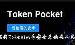 :如何将Tokenim币安全兑换成人民币？