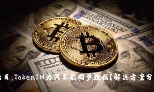 题目：TokenIM为何不能同步数据？解决方案分析