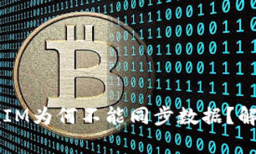 题目：TokenIM为何不能同步数据？解决方案分析