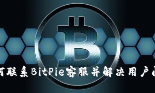 如何联系BitPie客服并解决用户问题