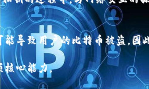 如何安全导出比特币钱包的私钥/
比特币, 钱包, 私钥/guanjianci

比特币钱包是用户存储和管理比特币的工具。导出私钥是比特币钱包操作中的一项重要技能，尤其对于那些需要备份、迁移或导入私钥到其他钱包的用户。本文将详细探讨如何安全地导出比特币钱包的私钥，并提供一些最佳实践，确保你的资产安全。

什么是比特币私钥？
私钥是一个极其重要的秘钥，允许用户管理和支配他们的比特币资产。比特币使用公钥和私钥的加密技术，私钥相当于一个密码，用户使用它来证明他们对比特币的所有权。没有私钥，用户无法访问或转移存储在比特币地址中的比特币。

导出私钥的原因
导出私钥的原因多种多样。用户可能需要将比特币迁移到另一个钱包、备份私钥防止丢失，或者在使用不同设备时转换钱包。例如，如果用户更换了手机或者电脑，他们需要将私钥移入新设备的比特币钱包，以继续访问自己的比特币。此外，在某些情况下，用户也可能需要手动导入私钥到其他钱包软件，以访问他们的资产。

导出私钥的步骤
导出私钥的具体步骤可能因钱包软件的不同而有所变化，这里将以几种常见电子钱包为例进行说明：

1. **Bitcoin Core**:
Bitcoin Core 是官方的比特币钱包，具备完整节点的功能。要导出私钥，首先需要打开钱包，并找到需要导出私钥的地址。然后在命令行工具中输入命令 `dumpprivkey 比特币地址`。私钥会显示在窗口中，务必妥善保管。

2. **Electrum**:
Electrum 是一种轻量级的比特币钱包。打开钱包后，点击“钱包”，选择“私钥”，然后选择“导出”。此时会出现一个窗口，提示用户选择导出的方式，用户可以按照自己的需求进行选择。

3. **硬件钱包**:
对于 Trezor 或 Ledger 等硬件钱包，导出私钥通常有更严格的安全条款。用户需要启动硬件钱包，连接到电脑，在其特定的应用程序中按照步骤进行，在某些情况下，私钥是不可见的，只能通过恢复短语来访问。

安全导出私钥的最佳实践
导出私钥时，用户需要对安全性保持高度警觉。这些最佳实践包括：
1. **在安全的环境中操作**: 确保在没有恶意软件和监控的环境中导出私钥，避免在公共 Wi-Fi 网络上进行此类操作。
2. **使用光盘或冷存储**: 一旦导出私钥，将其保存到 USB 驱动器或不联网的计算机上，以减少被攻击的风险。
3. **启用双重认证**: 如果钱包支持双重认证，确保其已启用，在需要进行任何重要操作时提高安全性。
4. **备份恢复短语**: 保留恢复短语的安全备份，以便在需要恢复钱包时使用。
5. **定期更新软件**: 确保钱包软件和设备操作系统保持最新，以防止潜在的安全漏洞。

常见问题
在导出比特币钱包私钥的过程中，用户常常有一些疑惑与问题。下面列举了五个相关的问题，并详细介绍解答。

1. 如何保护导出的私钥不被盗用？
私钥是用户比特币资产的门钥匙，保护私钥的安全是至关重要的。首先，在导出私钥后，避免在互联网上分享或存储 it in an insecure place. 其次，考虑使用加密的存储设备或密码管理工具存储该私钥。此外，用户还可以将私钥打印出来并妥善保管，确保没有方便他人接触的机会。最后，利用冷存储方式来管理大量比特币资产，进一步减少盗取风险。

2. 如果丢失了私钥，如何找回比特币？
如果用户丢失了私钥，恢复比特币的可能性就会非常低，因为比特币系统是去中心化且无法追回的。用户可以尝试找到保存的恢复短语，如果能够找到，便能恢复钱包中的资产。如果没有任何恢复选项，用户将无法再访问其比特币，这就是为什么定期备份和妥善保管私钥与恢复短语极其重要。

3. 私钥和公钥的区别是什么？
私钥和公钥是使用公钥加密系统中的两个基础元素。公钥是用户比特币地址的可公开使用部分，任何人都可以使用公钥向用户发送比特币，但没有私钥，用户无法管理、支配或转移比特币。换句话说，公钥就像一个银行账户的帐号，只能通过私钥来进行账户的操作。因此，妥善保护私钥至关重要，而公钥则可以共享给任何人。

4. 导出台灾备的比特币私钥需支付手续费吗？
在一般情况下，导出私钥并不需要支付任何手续费，因为这只是一种数据导出操作，通常发生在用户自己的设备上，而不是比特币网络中的交易。然而，如果在导出私钥的过程中，与网络交互的操作（例如，转移比特币）确实发生了，网络将在此时收取相应的手续费。因此，用户在导出私钥的过程中，需注意自己是否进行额外的网络操作。

5. 可以使用第三方工具导出私钥吗？
虽然有一些第三方工具声称能够帮助用户导出私钥，但强烈不建议使用这些工具，尤其是那些不太知名的工具。使用这些工具通常伴随着信息泄露的风险，甚至可能导致用户的比特币被盗。因此，用户最好使用官方钱包提供的导出功能，确保私钥导出的安全性和可靠性。如果确实需要使用第三方工具，务必先做好充分的研究，确保该工具的信誉良好。

通过本文的内容，我们深入探讨了比特币钱包私钥的重要性、导出私钥的步骤及其安全性问题。对于比特币用户来说，掌握这项技能将会是金融安全管理中的一项核心能力。