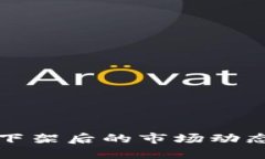 中国比特币钱包下架后的市场动态与用户应对策