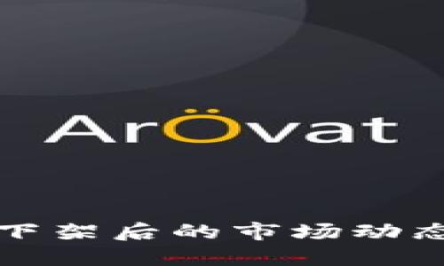 中国比特币钱包下架后的市场动态与用户应对策略