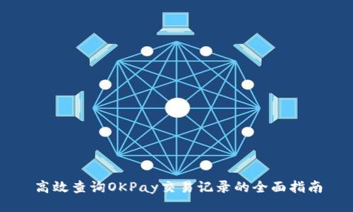 高效查询OKPay交易记录的全面指南