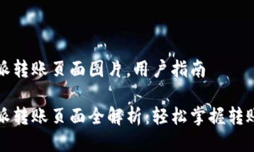 比特派转账页面图片，用户指南

比特派转账页面全解析：轻松掌握转账流程