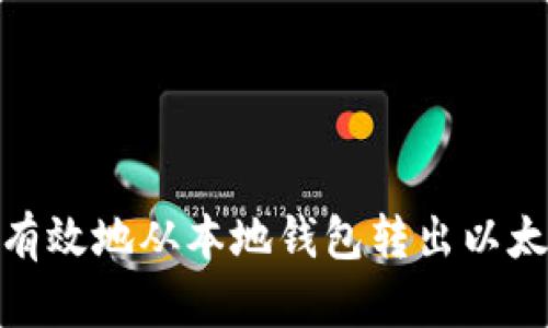 如何安全有效地从本地钱包转出以太坊 (ETH)