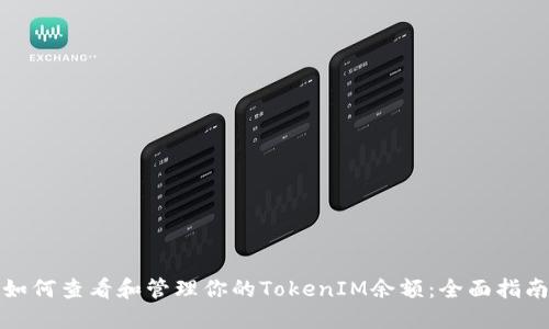 如何查看和管理你的TokenIM余额：全面指南