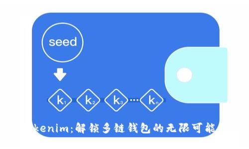 Tokenim：解锁多链钱包的无限可能性