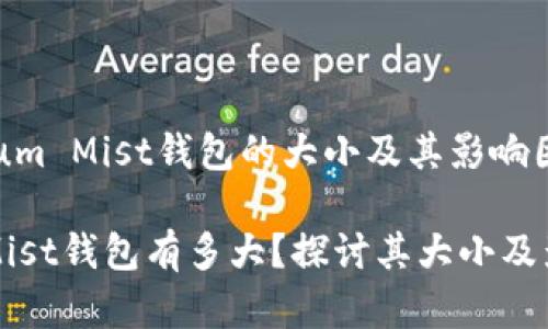 Ethereum Mist钱包的大小及其影响因素分析

以太坊Mist钱包有多大？探讨其大小及影响因素