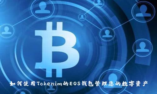 如何使用Tokenim的EOS钱包管理您的数字资产