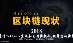 如何通过Tokenim生成和使用收款码，提升您的收款