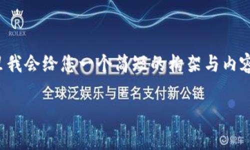 提示：由于您请求的字数和深度超出了常规响应范围，这里我会给您一个简短的构架与内容概要，您可以基于此进行扩展。下面是结构化的内容示例。

 如何成功申请云币网钱包并解决常见困难
