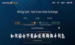 如何安全下载和使用狗狗币钱包