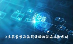 K豆买卖涉及洗钱活动的潜在风险分析