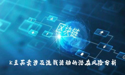 K豆买卖涉及洗钱活动的潜在风险分析