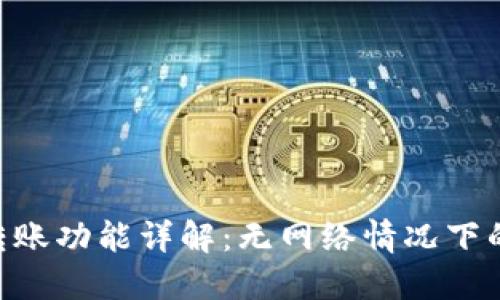 Tokenim转账功能详解：无网络情况下的解决方案