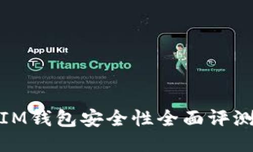 IM钱包安全性全面评测