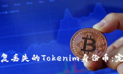 如何恢复丢失的Tokenim身份币：完整指南