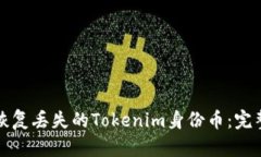 如何恢复丢失的Tokenim身份币：完整指南