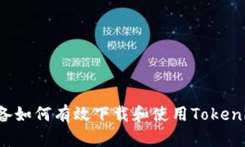 iOS设备如何有效下载和使用Tokenim应用