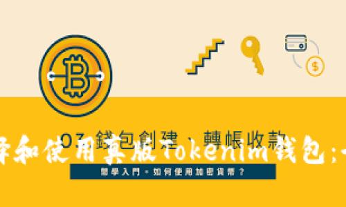 如何选择和使用真版Tokenim钱包：全面指南