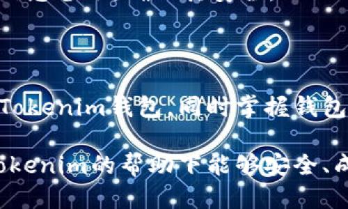 Tokenim钱包激活指南

birai/birai
Tokenim, 钱包激活, 加密货币/guanjianci

## 引言

随着加密货币行业的蓬勃发展，越来越多的人开始关注数字资产的存储和管理。Tokenim作为一款新兴的数字钱包，致力于为用户提供安全、便捷的加密货币管理服务。激活Tokenim钱包不仅是获取钱包的第一步，更是确保你的数字资产安全的关键环节。本文将详细介绍如何激活Tokenim钱包，同时解答一些常见的相关问题，帮助用户更好地理解和使用这个工具。

## 什么是Tokenim钱包？

Tokenim钱包是一款专为加密货币设计的数字钱包，用户可以通过它安全地存储、接收和发送各种加密货币。它具有用户友好的界面，支持多种币种，并提供了一系列方便的功能，例如数字资产交易、资产管理等。Tokenim还注重用户的隐私和安全，采用了多重加密技术保护用户的资产。

## 如何激活Tokenim钱包？

### 1. 下载Tokenim应用

首先，你需要在你的移动设备上下载Tokenim钱包应用。可以在官方网站或相关应用商店（如Apple App Store或Google Play Store）找到最新版本。确保下载的是官方应用，以免遭遇钓鱼网站或恶意软件。

### 2. 注册账户

安装完成后，打开应用并选择“注册”按钮。系统会要求你提供一些基本信息，如电子邮件地址和密码。请确保使用一个安全的密码，并记住它，因为你将需要它来登录你的钱包。

### 3. 验证电子邮件

注册完成后，Tokenim会向你提供的电子邮件地址发送一封验证邮件。请查收邮件并按照邮件中的链接进行账户验证。这一步是确保你的账户安全和防止未授权访问的重要环节。

### 4. 安全设置

登录后，建议立即进入安全设置页面，启用两步验证（2FA）。这可以为你的账户增添一层额外的安全性，在每次登录时系统都会要求你输入一次性密码，通常会发送到你的手机或电子邮件。

### 5. 创建或导入钱包

接下来，你将被引导选择是新建一个钱包还是导入已有的钱包。如果你是新用户，选择“创建新钱包”。系统会生成一串助记词（seed phrase），请妥善保存它，因为这串助记词是恢复钱包的唯一途径。

### 6. 激活钱包

完成上述步骤后，你的钱包基本上已经激活。你可以充值、接收和发送加密货币。钱包界面清晰友好，你可以很方便地进行相关操作。

### 7. 定期备份

激活完成后，定期备份你的钱包数据，以防万一。Tokenim通常会提供备份选项，你可以选择将备份数据保存在安全的地方。确保备份文件不会被他人获取。

## 常见问题解答

### 问题1：Tokenim钱包的安全性如何？

安全性是数字钱包的核心问题，Tokenim钱包采用了业内领先的安全技术，包括数据加密、两步验证和生物识别技术等。首先，Tokenim会使用强加密算法对用户的私钥进行加密，确保即使攻击者获取到数据，也无法轻易解密。同时，使用两步验证（2FA）能够在登录时提供额外的安全保障，确保只有你能访问你的账户。

此外，Tokenim钱包的服务器采用分布式存储，减少单点故障风险。用户的敏感信息不会存储在中心化的服务器上，这保证了用户信息的隐私性。Tokenim团队也会定期更新和修补系统漏洞，提升整体安全性。

虽然Tokenim在安全方面下了很大功夫，用户自身也需保持安全意识，避免使用公共网络进行交易，定期更改密码，切勿将助记词泄露给他人。只有双方共同努力，才能最大程度上提升数字资产的安全性。

### 问题2：Tokenim钱包支持哪些加密货币？

Tokenim钱包支持多种主流和小众的加密货币，确保用户在一个平台上可以管理多个资产。通常来说，支持的币种包括但不限于比特币（BTC）、以太坊（ETH）、瑞波币（XRP）、莱特币（LTC）、以及各类基于ERC-20协议的代币。

在使用Tokenim之前，建议用户入册他们所关注的币种是否在支持列表中，并关注Tokenim官方公告，特别是在新币上线或停止支持的情况下。Tokenim团队通常会保持更新，并让用户知道即将支持的新币种，以方便用户追加投资或转移资产。

使用多种加密货币的用户可以在Tokenim平台上完成不同资产的管理和交易，无需在多个平台之间切换，提高了操作的便利性。不过，在进行任何交易之前，务必确认所选币种的合规性以及市场波动，减少风险。

### 问题3：如果我忘记了Tokenim钱包的密码怎么办？

忘记密码是许多用户面临的常见问题，Tokenim钱包提供了一些恢复账户的选项。首先，如果你记得注册时填写的电子邮件地址，你可以选择通过“忘记密码”功能进行密码重置。系统将向你的邮箱发送一封包含重置链接的邮件，点击链接即可按照提示重设密码。

如果你不仅忘记了密码，还丢失了助记词（seed phrase），恢复账户的难度将大大增加。助记词是唯一可以用来恢复钱包的方式，一旦丢失，用户将再也无法访问钱包内的数字资产。为此，在创建钱包时，务必将助记词妥善保管，不要轻易分享给他人。

为避免忘记密码的问题，建议用户定期更改密码，选择易于记忆但又足够复杂的密码，并保持安全记录。同时，设置安全提示或使用密码管理器来保存相关信息也不失为好的解决方案。

### 问题4：Tokenim钱包的交易费用是多少？

在Tokenim进行交易时，用户需要支付一定的交易费用，这与大多数加密货币交易平台相似。交易费用通常是区块链网络设定的，会根据网络的繁忙程度有所波动。一般使用Tokenim进行转账或交易时，系统会根据当前网络状况自动计算出一笔交易所需的费用，并在用户确认交易之前向他们披露。

例如，在比特币网络中，交易费用是根据当时网络的交易量和区块生成时间决定的。用户在确认交易时可以选择支付较高的费用，来加快交易确认速度；也可以选择较低费用，这样可能会导致交易确认变慢。

因为每个加密货币的交易费用由其网络进行控制，所以在使用Tokenim前可以查看各种币种的最新费用情况，避免在高峰期进行交易导致费用大幅上升。

### 问题5：我该如何安全地存储或备份我的Tokenim钱包？

安全存储和备份Tokenim钱包是保护数字资产免受损失的关键措施。首先，用户应定期备份助记词和钱包的相关信息，将其保存在安全的地方。可以选择将其打印出来，存放在保险箱中，或者保存在具有强加密的云存储系统中。

其次，Tokenim还支持用户导出私钥。在管理数字资产时，用户可以借助私钥进行调用。不过，私钥是非常敏感的信息，切勿在互联网或不安全的环境中分享或存储。黑客往往会通过获取私钥来盗取用户资产。

此外，使用冷钱包（未连接互联网的钱包）也是一种安全存储数字资产的方式。对于长期持有的用户，可将大部分资产转移至冷钱包中，并保持其离线状态。定期进行钱包信息备份，确保其安全。

## 结论

激活Tokenim钱包的过程并不复杂，但理解其背后的安全性和管理原则对于保护你的数字资产至关重要。通过以上的详细指南，用户可以顺利地为自己创建和激活一个Tokenim钱包，同时掌握钱包安全性和功能上的相关信息，确保在这个快速发展的加密货币世界里，能够游刃有余地管理自己的资产。

如果还有更多疑问或遇到其他问题，可随时访问Tokenim的官方支持页面，获取最新的帮助和资讯。数字资产的管理是一项复杂但又充满机遇的任务，祝愿每位用户在Tokenim的帮助下能够安全、成功地进行加密投资。