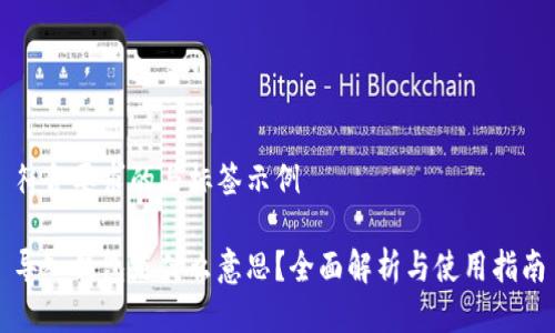 符合要求的与标签示例

导入钱包是什么意思？全面解析与使用指南