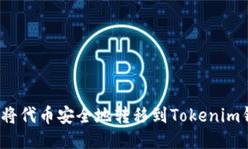 如何将代币安全地转移到Tokenim钱包？