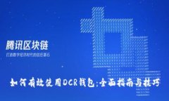 如何有效使用DCR钱包：全面指南与技巧