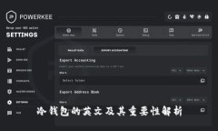 冷钱包的英文及其重要性解析