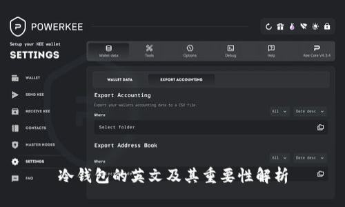 冷钱包的英文及其重要性解析