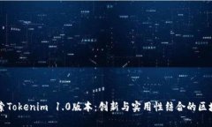 深入探索Tokenim 1.0版本：创新与实用性结合的区块